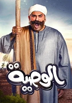 El Wsya poster