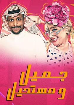 Jamel Wa Moustahel poster